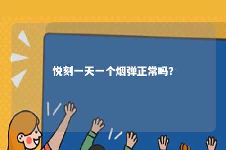 悦刻一天一个烟弹正常吗？ 